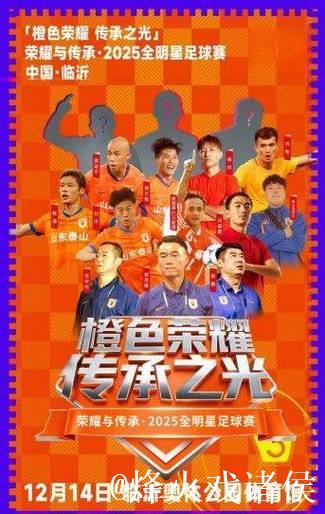 “橙色荣耀·传承之光”临沂全明星足球赛精彩开赛 “橙色荣耀·传承之光”临沂全明星足球赛精彩开赛